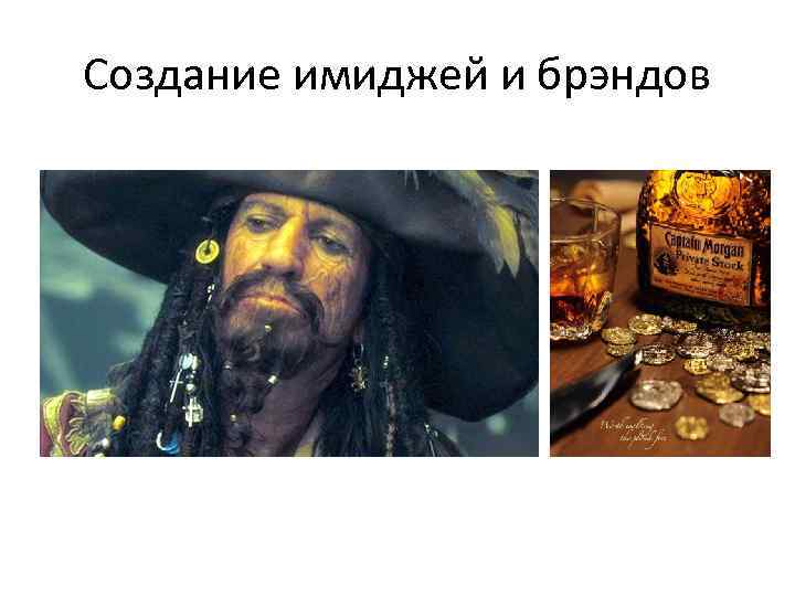 Создание имиджей и брэндов 