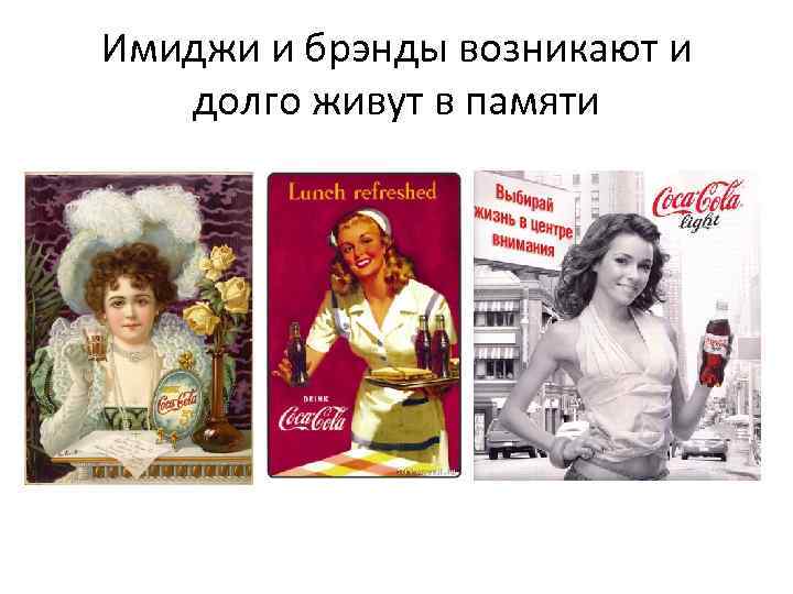 Имиджи и брэнды возникают и долго живут в памяти 