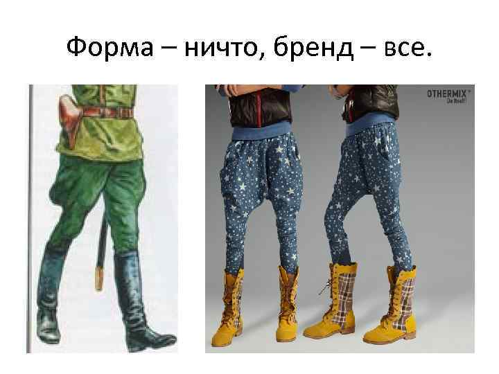 Форма – ничто, бренд – все. 