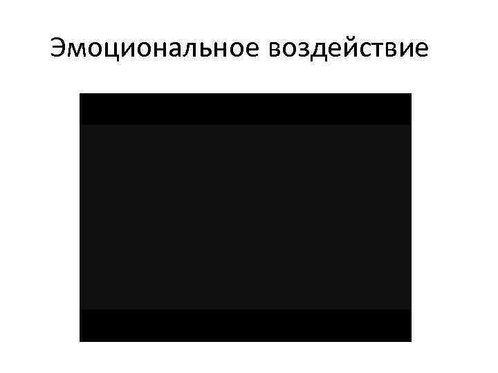 Эмоциональное воздействие 