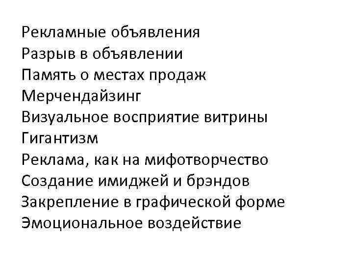 Рекламные объявления Разрыв в объявлении Память о местах продаж Мерчендайзинг Визуальное восприятие витрины Гигантизм
