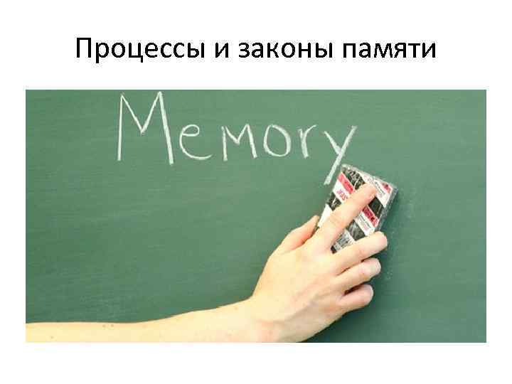 Процессы и законы памяти 