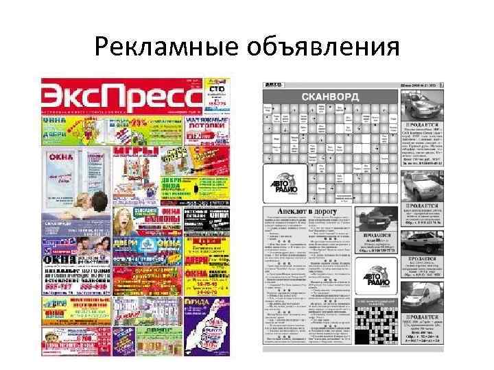Рекламные объявления 