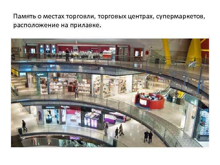 Память о местах торговли, торговых центрах, супермаркетов, расположение на прилавке. 