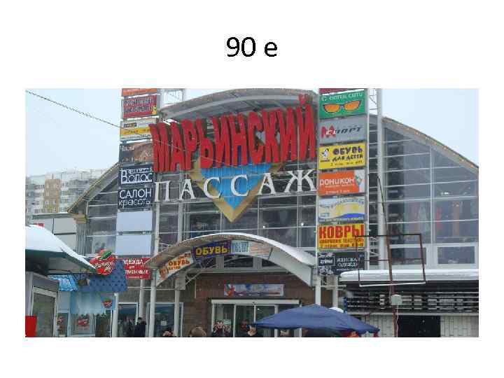 90 е 