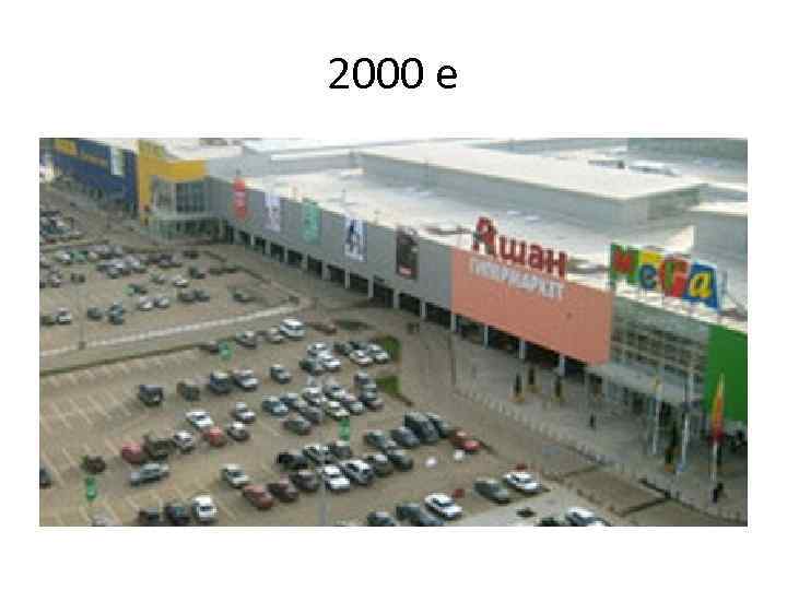 2000 е 