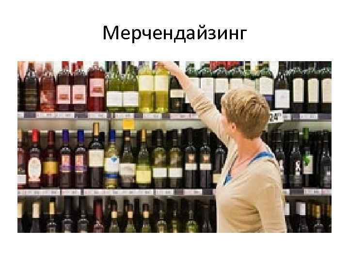 Мерчендайзинг 