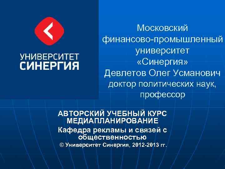 Московский финансово-промышленный университет «Синергия» Девлетов Олег Усманович доктор политических наук, профессор АВТОРСКИЙ УЧЕБНЫЙ КУРС