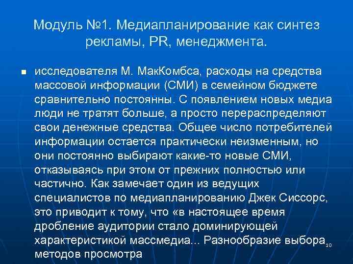 Модуль № 1. Медиапланирование как синтез рекламы, PR, менеджмента. n исследователя М. Мак. Комбса,