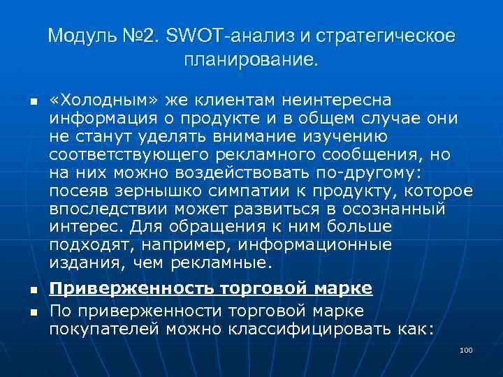 Модуль № 2. SWOT-анализ и стратегическое планирование. n n n «Холодным» же клиентам неинтересна