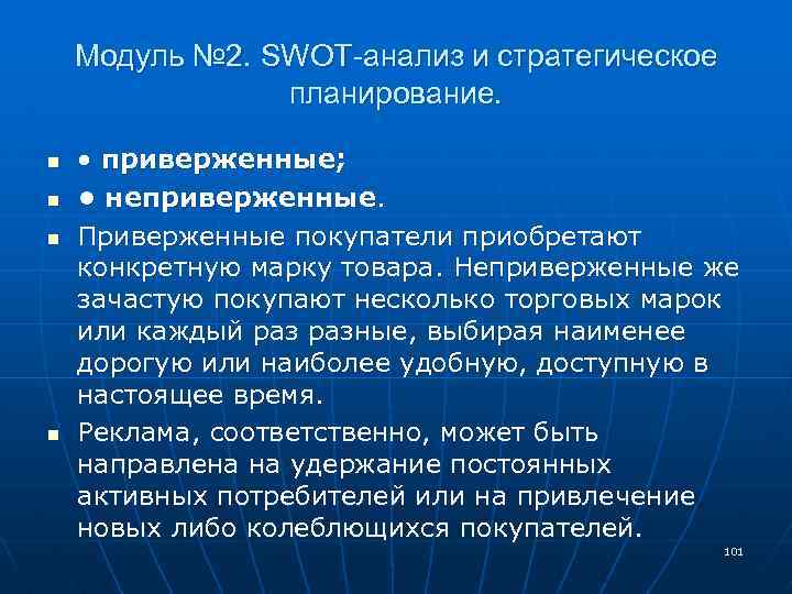 Модуль № 2. SWOT-анализ и стратегическое планирование. n n • приверженные; • неприверженные. Приверженные
