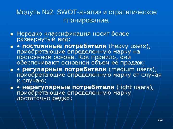 Модуль № 2. SWOT-анализ и стратегическое планирование. n n Нередко классификация носит более развернутый