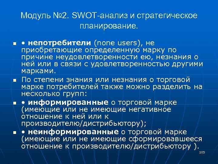 Модуль № 2. SWOT-анализ и стратегическое планирование. n n • непотребители (none users), не