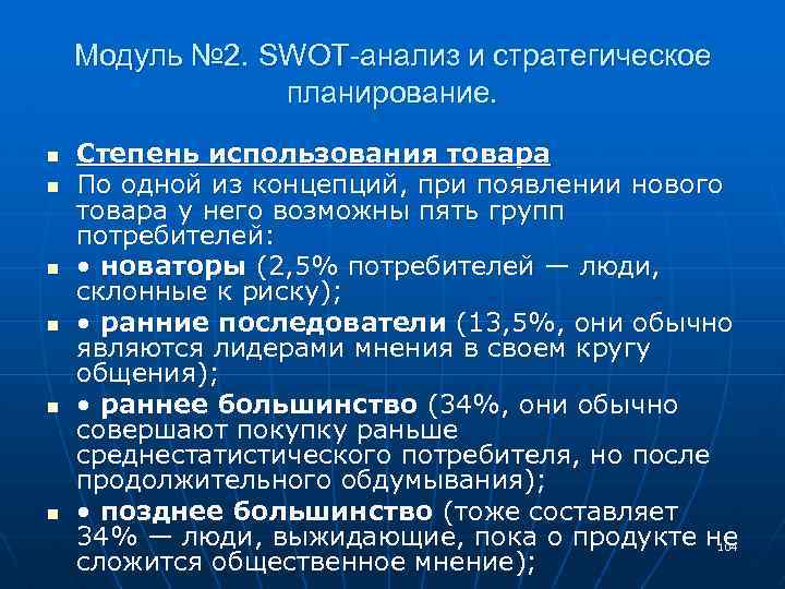 Модуль № 2. SWOT-анализ и стратегическое планирование. n n n Степень использования товара По