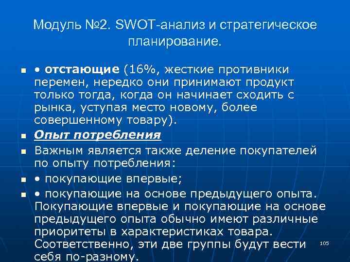 Модуль № 2. SWOT-анализ и стратегическое планирование. n n n • отстающие (16%, жесткие
