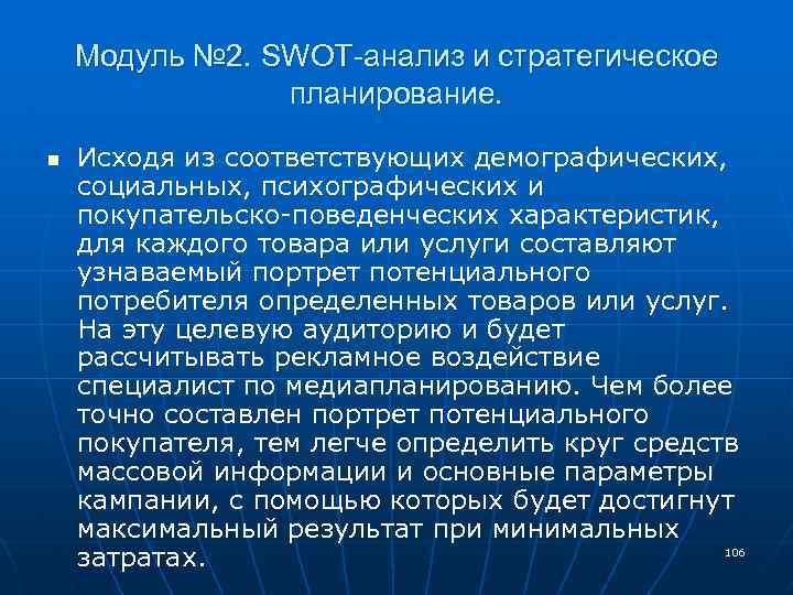 Модуль № 2. SWOT-анализ и стратегическое планирование. n Исходя из соответствующих демографических, социальных, психографических