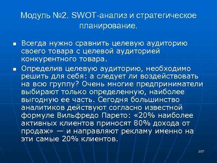 Модуль № 2. SWOT-анализ и стратегическое планирование. n n Всегда нужно сравнить целевую аудиторию