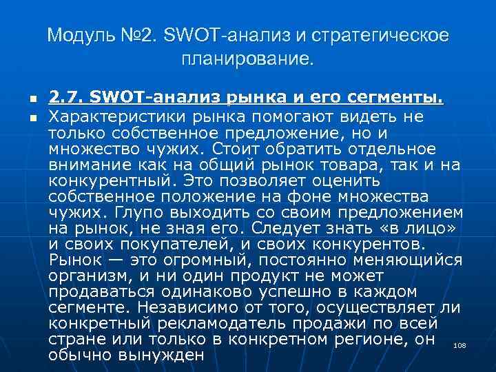 Модуль № 2. SWOT-анализ и стратегическое планирование. n n 2. 7. SWOT-анализ рынка и