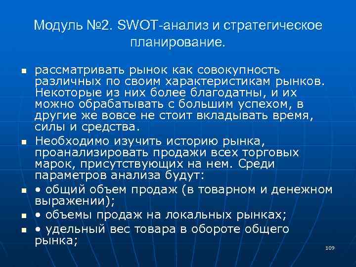 Модуль № 2. SWOT-анализ и стратегическое планирование. n n n рассматривать рынок как совокупность