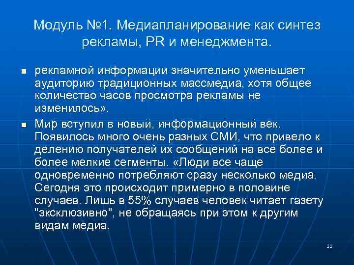 Модуль № 1. Медиапланирование как синтез рекламы, PR и менеджмента. n n рекламной информации