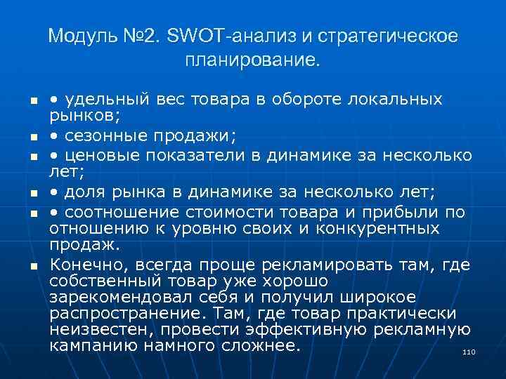 Модуль № 2. SWOT-анализ и стратегическое планирование. n n n • удельный вес товара