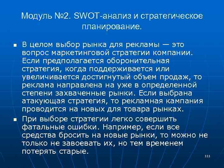Модуль № 2. SWOT-анализ и стратегическое планирование. n n В целом выбор рынка для