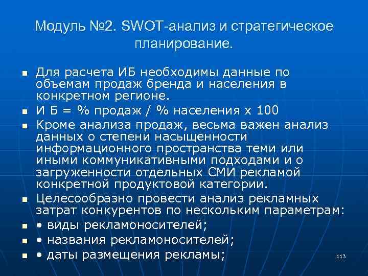 Модуль № 2. SWOT-анализ и стратегическое планирование. n n n n Для расчета ИБ