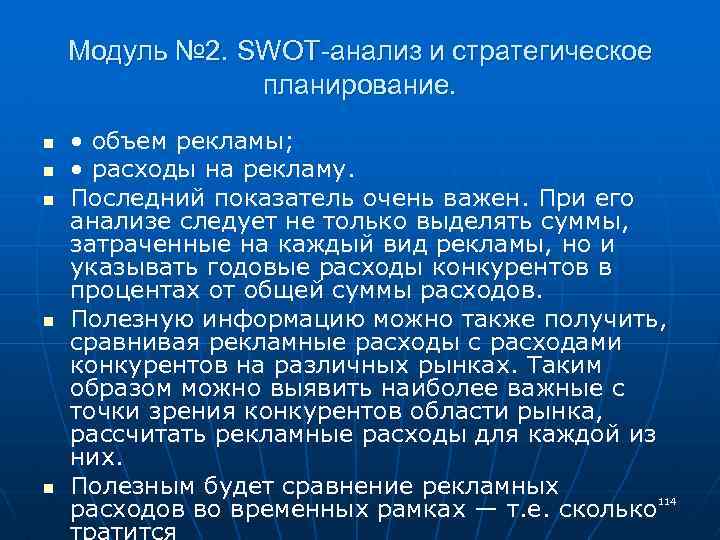 Модуль № 2. SWOT-анализ и стратегическое планирование. n n n • объем рекламы; •