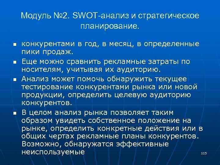 Модуль № 2. SWOT-анализ и стратегическое планирование. n n конкурентами в год, в месяц,