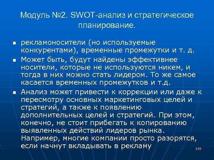 Модуль № 2. SWOT-анализ и стратегическое планирование. n n n рекламоносители (но используемые конкурентами),