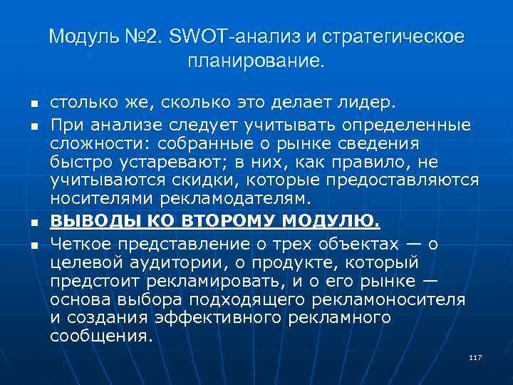 Модуль № 2. SWOT-анализ и стратегическое планирование. n n столько же, сколько это делает