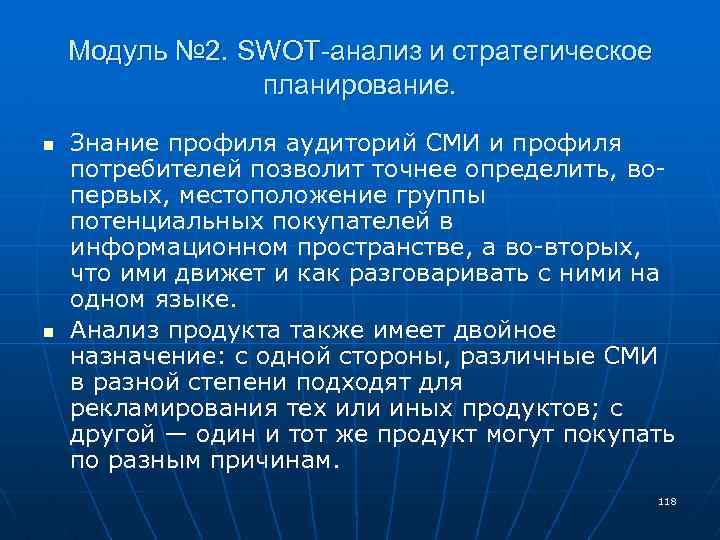 Модуль № 2. SWOT-анализ и стратегическое планирование. n n Знание профиля аудиторий СМИ и