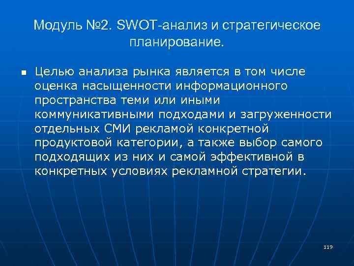 Модуль № 2. SWOT-анализ и стратегическое планирование. n Целью анализа рынка является в том