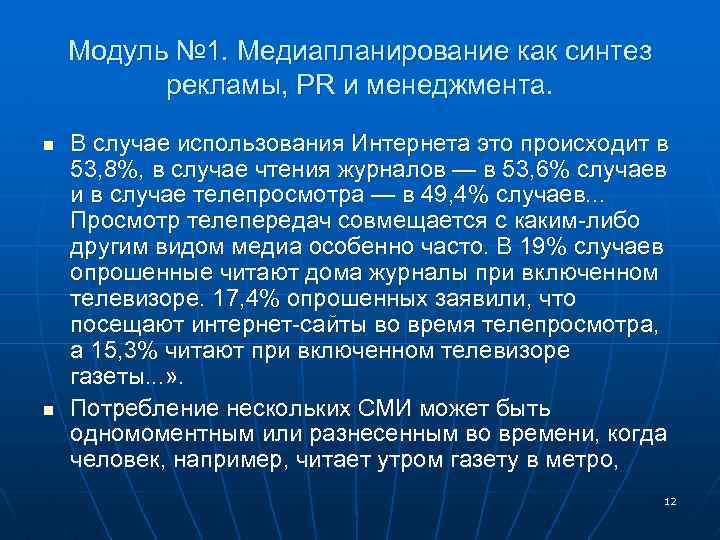 Модуль № 1. Медиапланирование как синтез рекламы, PR и менеджмента. n n В случае