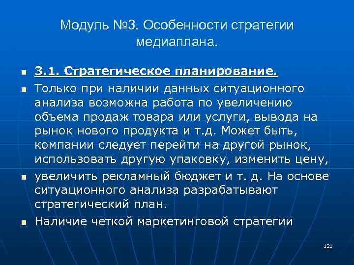 Модуль № 3. Особенности стратегии медиаплана. n n 3. 1. Стратегическое планирование. Только при