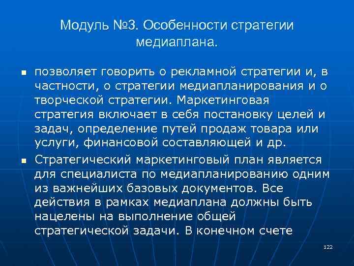 Модуль № 3. Особенности стратегии медиаплана. n n позволяет говорить о рекламной стратегии и,