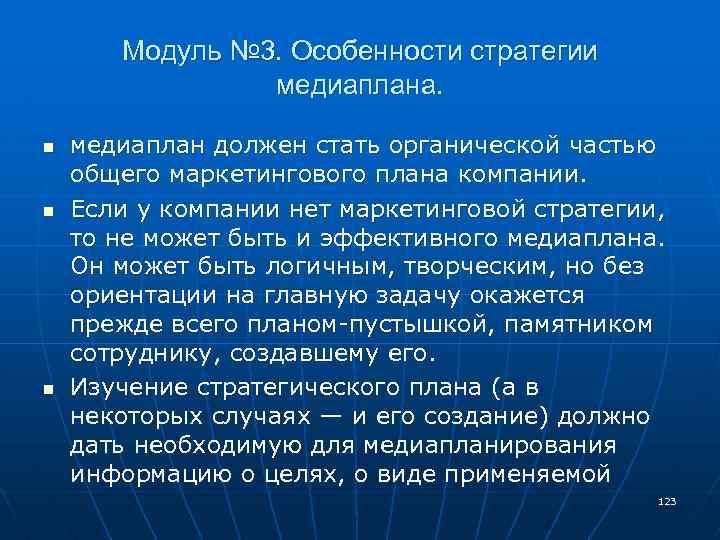 Модуль № 3. Особенности стратегии медиаплана. n n n медиаплан должен стать органической частью