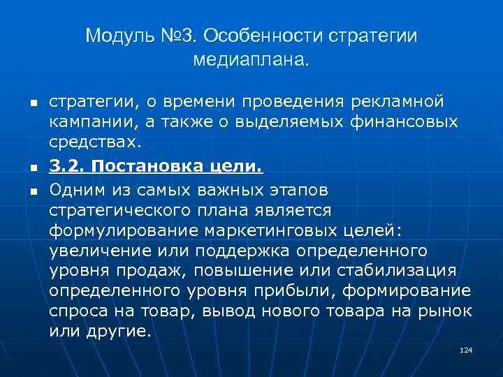 Модуль № 3. Особенности стратегии медиаплана. n n n стратегии, о времени проведения рекламной