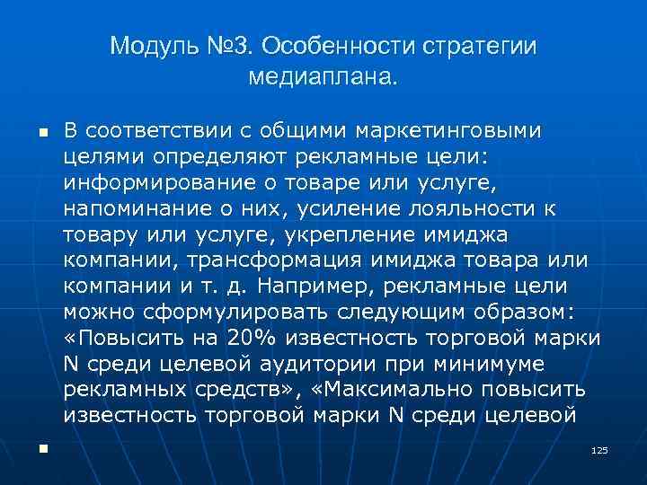 Модуль № 3. Особенности стратегии медиаплана. n n В соответствии с общими маркетинговыми целями