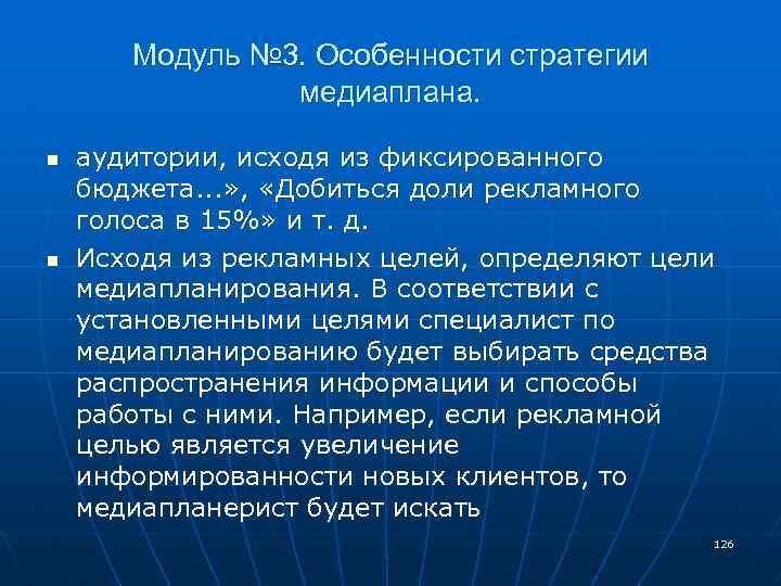 Модуль № 3. Особенности стратегии медиаплана. n n аудитории, исходя из фиксированного бюджета. .