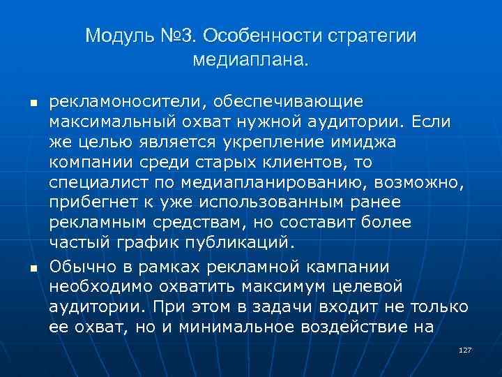 Модуль № 3. Особенности стратегии медиаплана. n n рекламоносители, обеспечивающие максимальный охват нужной аудитории.