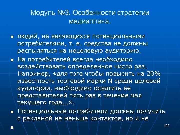 Модуль № 3. Особенности стратегии медиаплана. n n людей, не являющихся потенциальными потребителями, т.