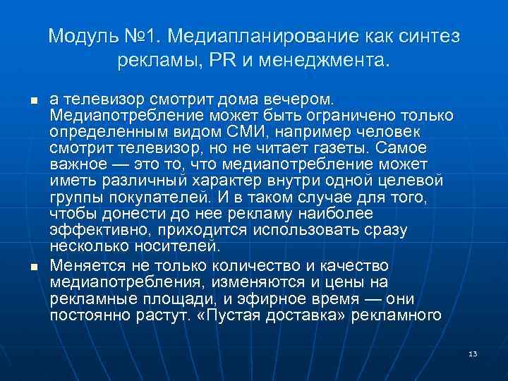 Модуль № 1. Медиапланирование как синтез рекламы, PR и менеджмента. n n а телевизор