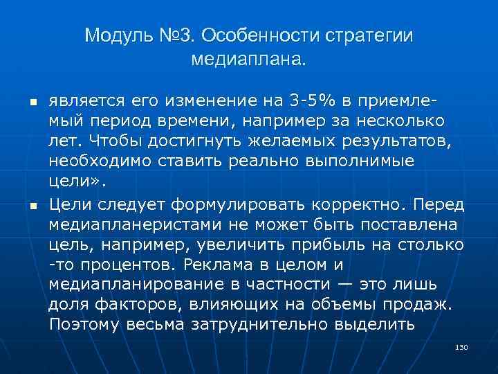 Модуль № 3. Особенности стратегии медиаплана. n n является его изменение на 3 -5%
