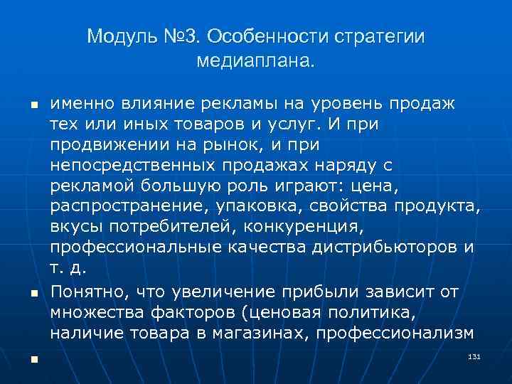 Модуль № 3. Особенности стратегии медиаплана. n n n именно влияние рекламы на уровень