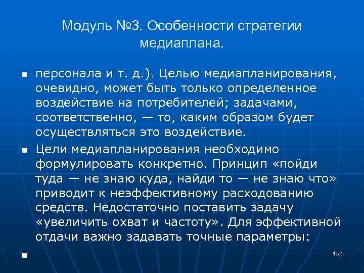 Модуль № 3. Особенности стратегии медиаплана. n n n персонала и т. д. ).