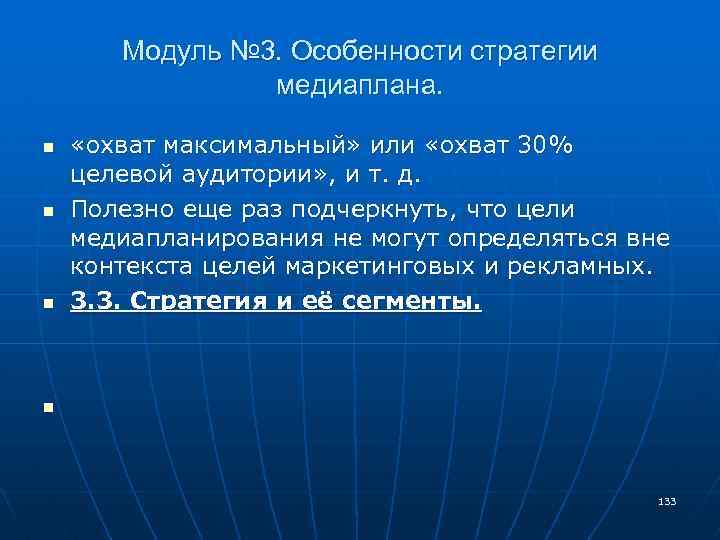 Модуль № 3. Особенности стратегии медиаплана. n n n «охват максимальный» или «охват 30%