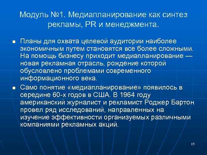 Модуль № 1. Медиапланирование как синтез рекламы, PR и менеджмента. n n Планы для