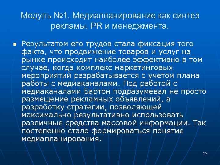 Модуль № 1. Медиапланирование как синтез рекламы, PR и менеджмента. n Результатом его трудов