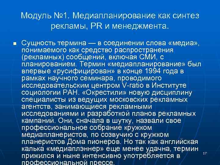 Модуль № 1. Медиапланирование как синтез рекламы, PR и менеджмента. n Сущность термина —